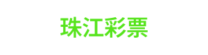 珠江彩票 Logo